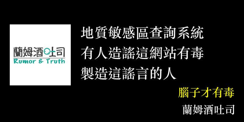 地質敏感區查詢系統有毒