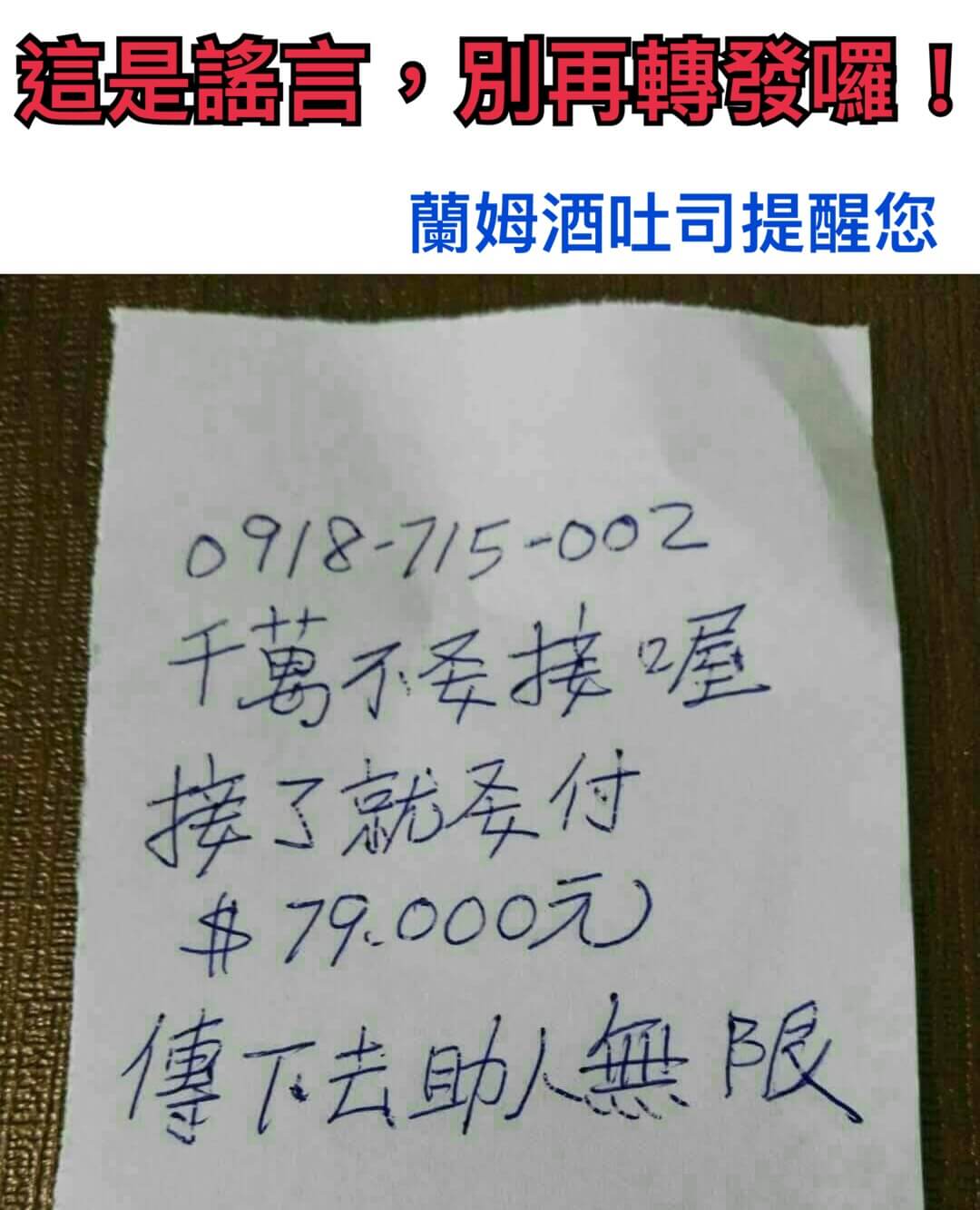 這是謠言，請勿再轉發。