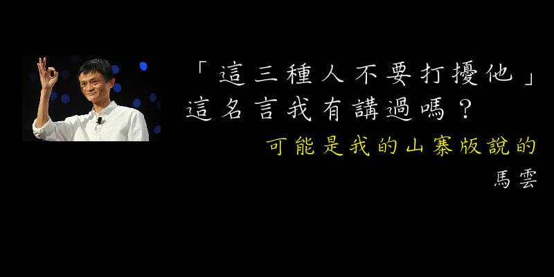 名家偽語錄 馬雲勵志名言 這三種人不要打擾他 蘭姆酒吐司