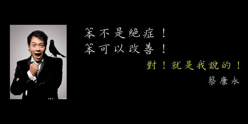 名家偽語錄 誰說腦殘無藥醫 蔡康永名言 笨不是絕症 笨可以改善 蘭姆酒吐司