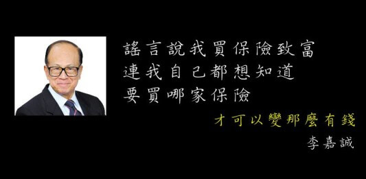 名家偽語錄 香港首富李嘉誠名言自爆真正的財富是 買了很多保險 蘭姆酒吐司