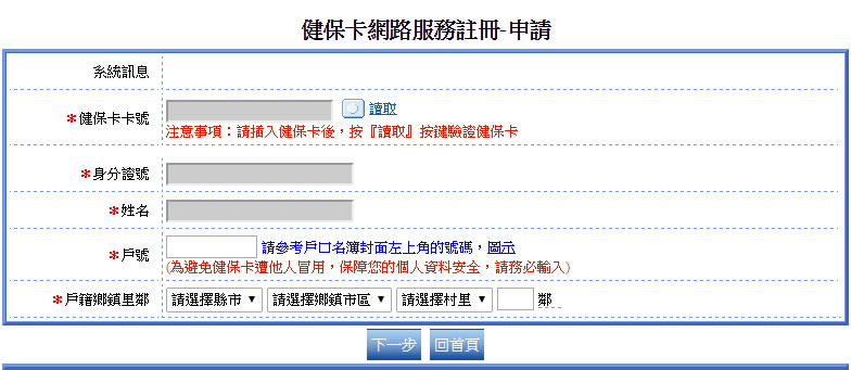 健保卡網路服務註冊網頁（圖片來源：健保局網站）