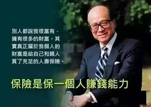 李嘉誠保險名言（圖片來源：網路）