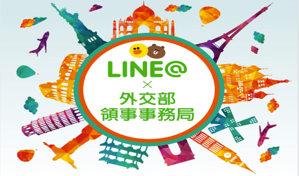 外交部領務局LINE@官方帳號