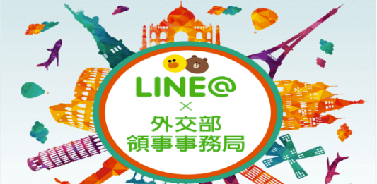 外交部領務局LINE@官方帳號