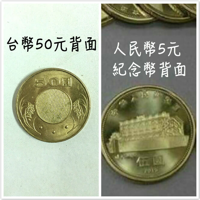 台幣50元和人民幣5元普通紀念幣背面