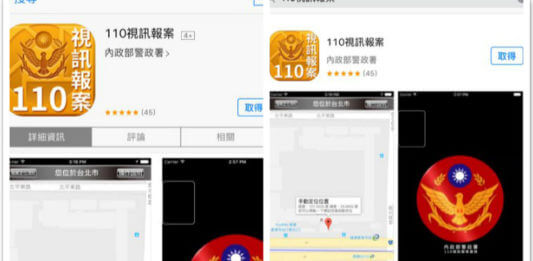 110視訊報案APP