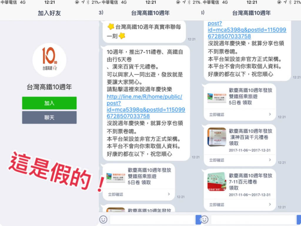 假冒高鐵的LINE@假帳號「台灣高鐵10週年」。（圖／微醺梅酒拍攝）