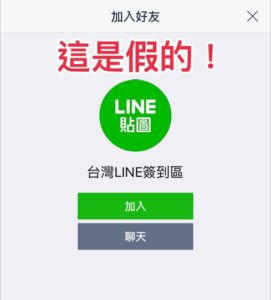 假冒台灣LINE的台灣LINE簽到區。（圖／微醺梅酒拍攝）