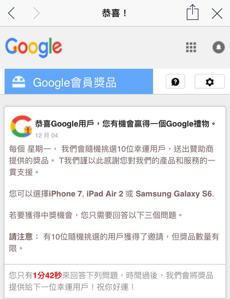 假冒Google的詐騙贈獎活動。（圖／微醺梅酒拍攝）