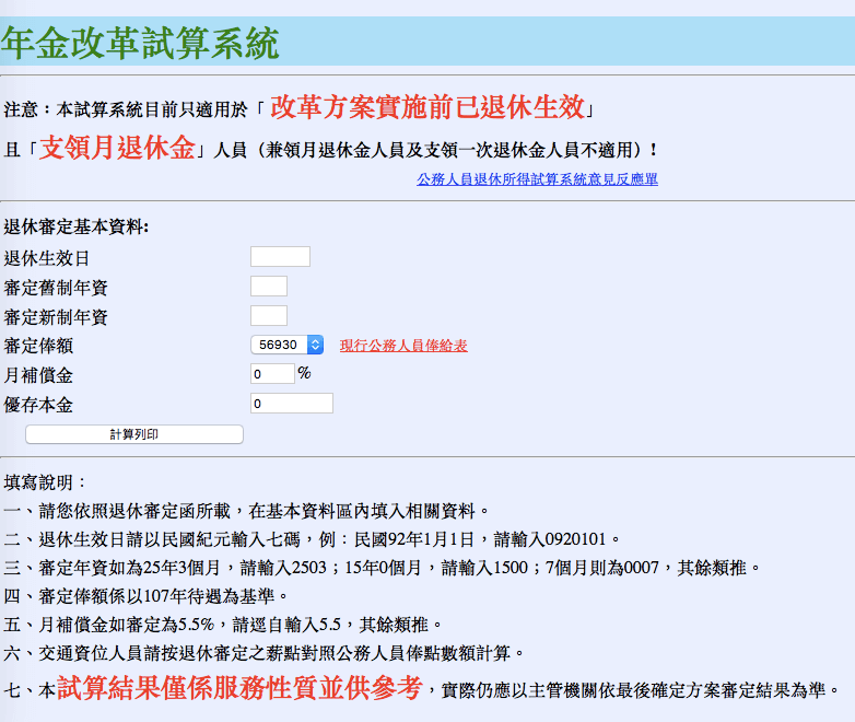 年金改革試算系統。