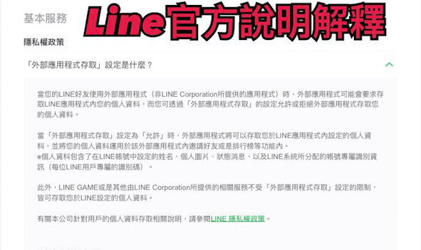 LINE更新個資