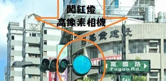 高雄富國路和裕誠路出現「 闖紅燈高像素相機 」？網路瘋傳的照片是假的！