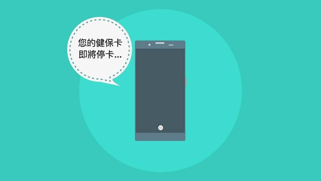 中央健保局電話通知 健保卡違規使用 、即將停卡？小心別掉進詐騙集團的陷阱了。（圖片來源：https://pixabay.com）