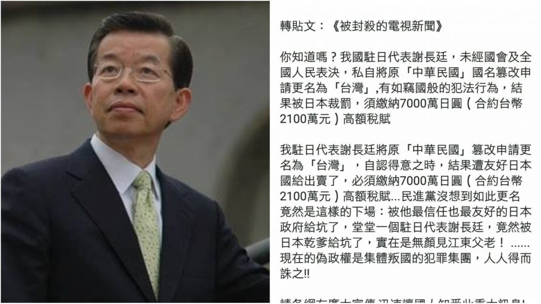 駐日代表謝長廷 私自將「中華民國」竄改為「台灣」，被罰7000萬日圓？2017年的謠言還想來亂！