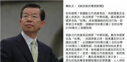 駐日代表謝長廷 私自將「中華民國」竄改為「台灣」，被罰7000萬日圓？2017年的謠言還想來亂！