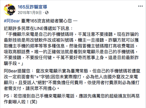 165反詐騙宣導臉書粉絲團的澄清文。