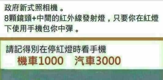 政府新式照相機 ，專門拍紅燈下使用手機？謠言別再騙了，沒有這款新式照相機啦！