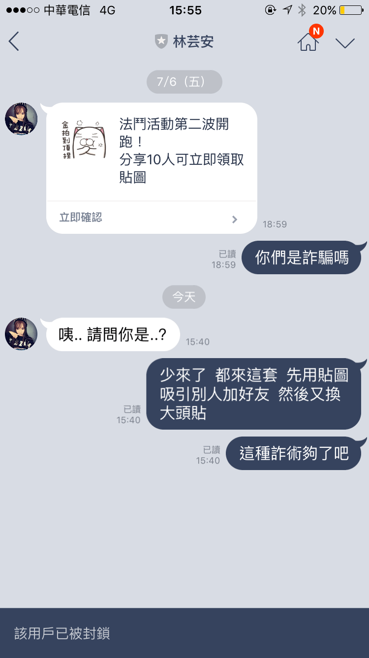 LINE@假帳號詐騙截圖