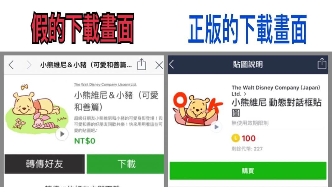 只有今天！限量、限時永久免費 貼圖下載活動 ？這是山寨版LINE貼圖下載畫面，別掉入陷阱！