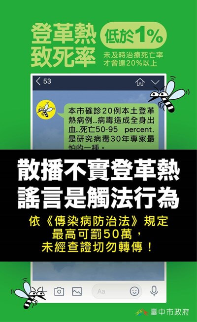 台中市登革熱謠言瘋傳！台中市政府衛生局出面闢謠！（圖擷取自台中市政府衛生局）