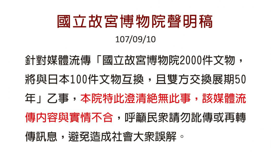 故宮2000件文物 將與日本100件文物交換，展期50年？國立故宮博物院：假的！