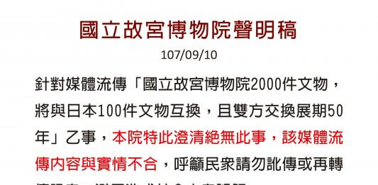 故宮2000件文物 將與日本100件文物交換，展期50年？國立故宮博物院：假的！