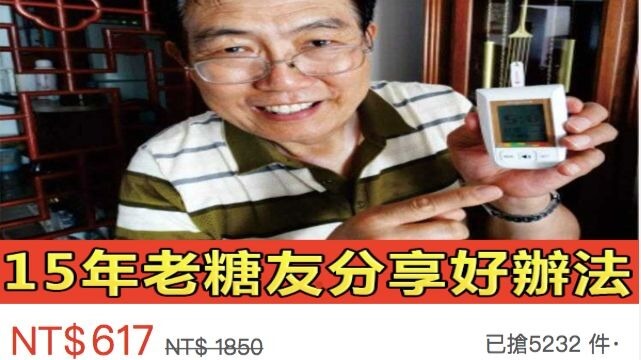 不靠吃藥不打胰島 ，戰勝了糖尿病？又是一頁式購物網站詐騙手法！