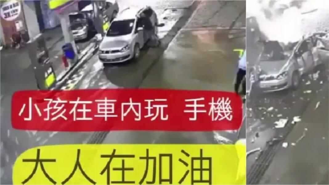 大人在加油，小孩在車內玩手機，結果 手機電磁波引爆 ？事情真相根本不是這樣！