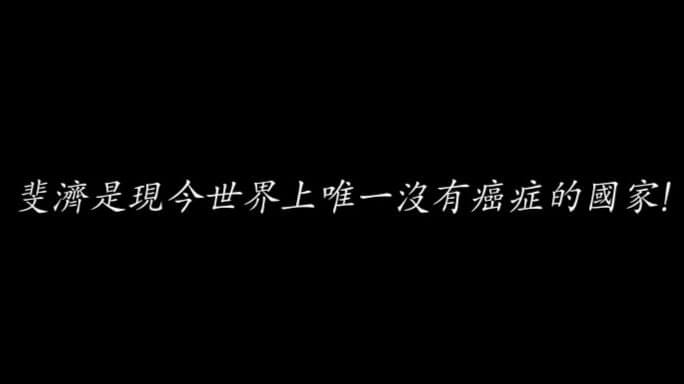 世界上唯一沒有癌症的國家是斐濟 ？謠言真的是說謊不打草稿啊！