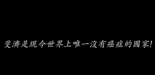 世界上唯一沒有癌症的國家是斐濟 ？謠言真的是說謊不打草稿啊！