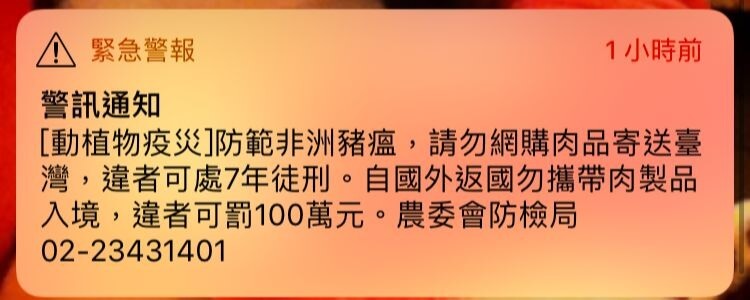 農委會防疫局發出的警訊通知。