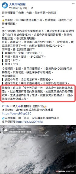 臉書粉絲團「天氣即時預報」2018年1月29日的臉書發文內容。