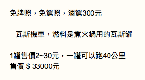 瓦斯機車的廣告內容，特地提到酒駕罰金，令人不解。