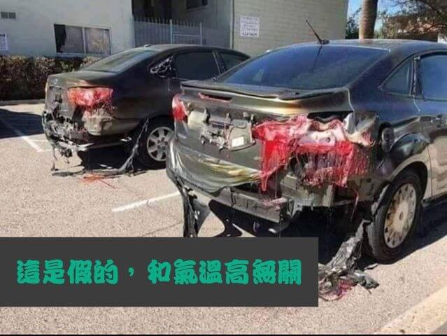 這是假的，汽車融化和氣溫高無關。