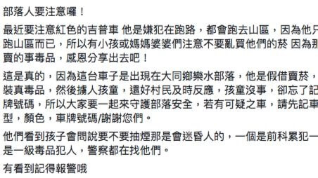 部落人要注意囉 ！紅色的吉普車假借賣菸內裝真毒品、擄人孩童？這是謠言！