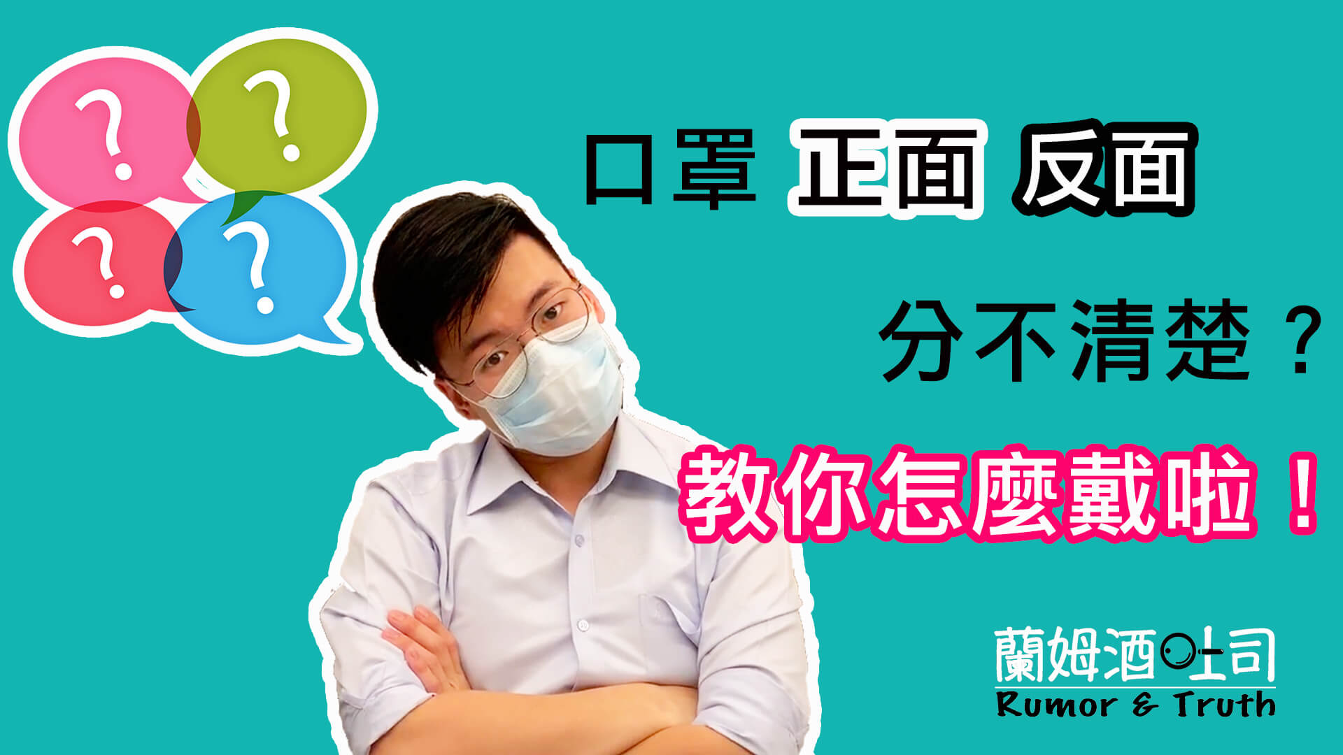 94影音94狂／謠言年經文「 口罩正反戴 效果大不同？」再度流傳！教你怎麼戴啦！