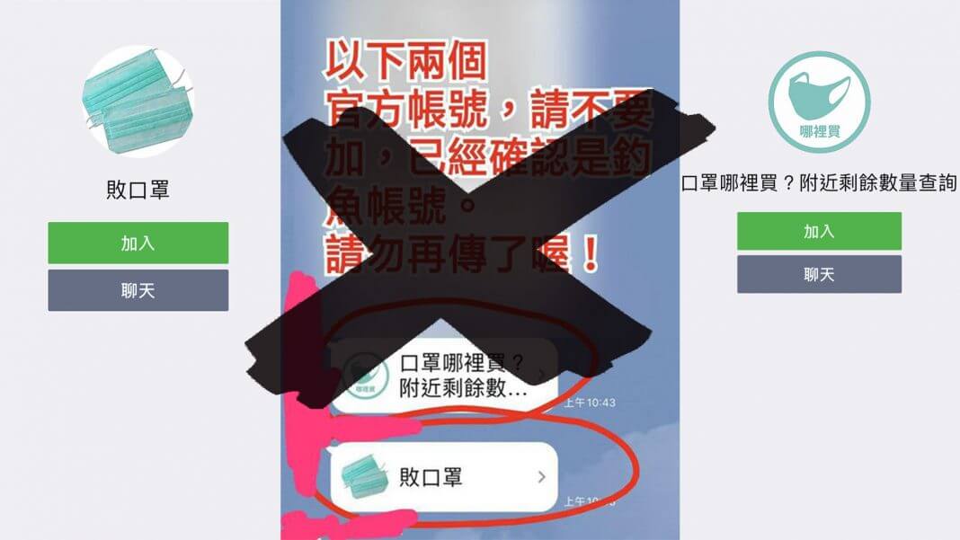 「 口罩哪裡買 」和「敗口罩」兩個官方帳號已經確認是釣魚帳號？誰那麼無聊在造謠？