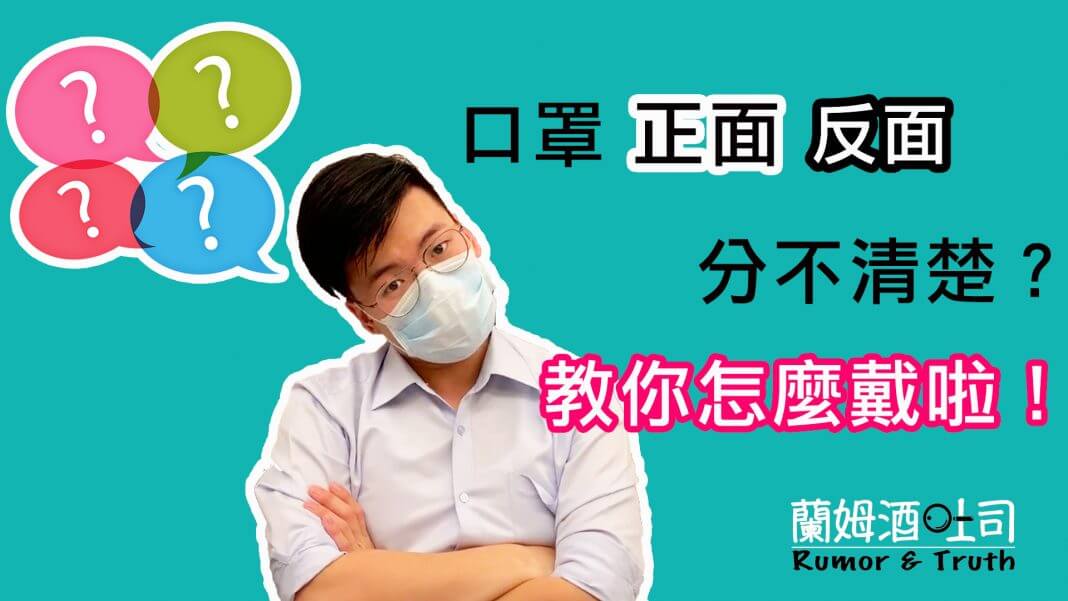 94影音94狂／謠言年經文「 口罩正反戴 效果大不同？」再度流傳！教你怎麼戴啦！