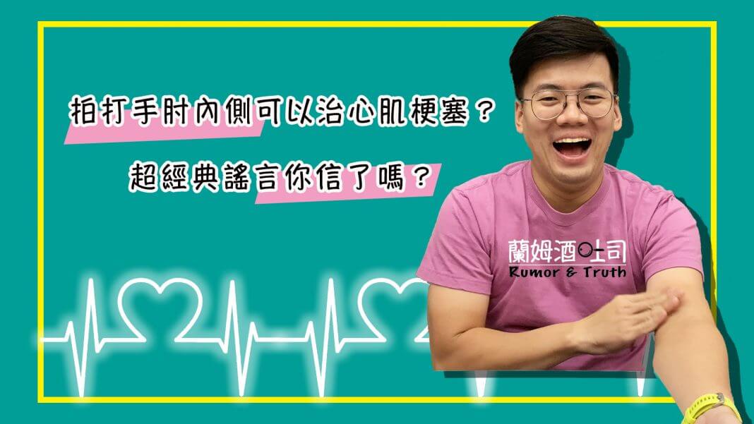 94影音94狂／ 拍打手肘內側 可以治心肌梗塞？超經典謠言你信了嗎？