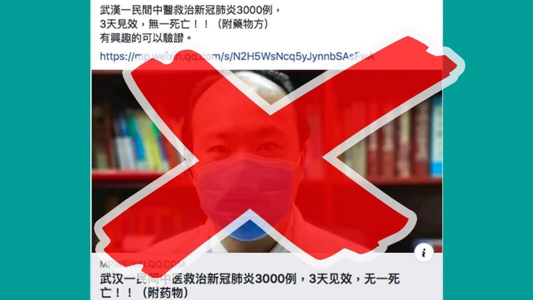 假的！臉書瘋傳「 武漢一民間中醫救治新冠肺炎3000例 」，別信啊！