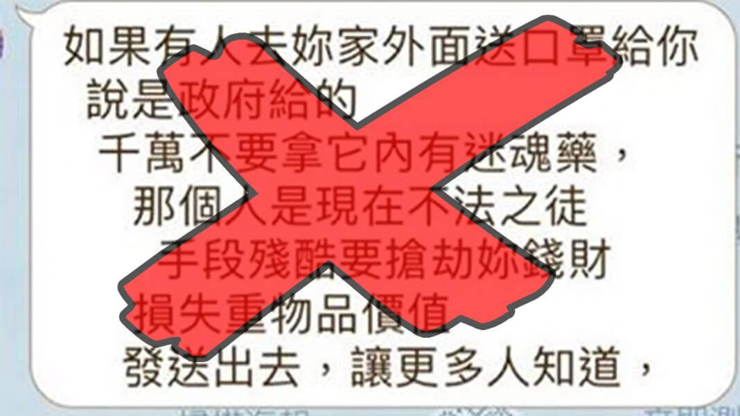 如果有人去你家外面給你口罩 ，不要拿，因為有迷魂藥？假的！迷香謠言老梗啦