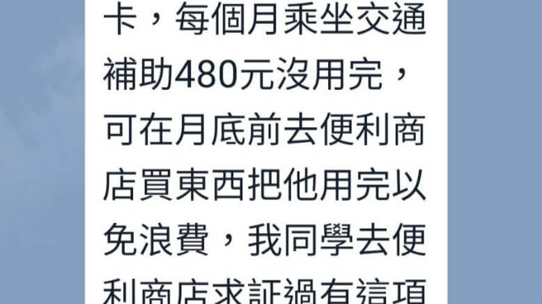 好康 敬老卡交通補助480元沒用完可以折抵超商消費