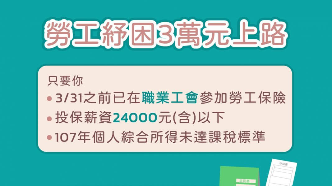 生活補貼紓困方案的 3萬元會從勞保退休金扣除 ？錯！別被謠言誤導了