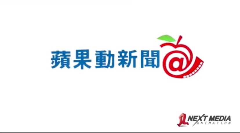 影片最後出現蘋果動新聞的Logo。(圖／翻攝自蘋果動新聞)