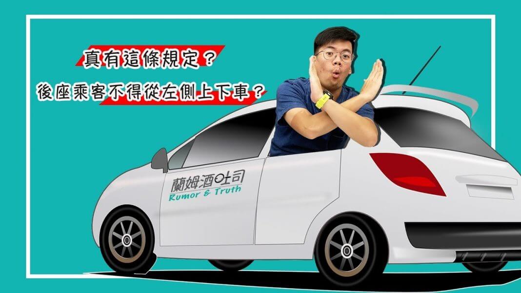 94影音94狂／真有這條規定？ 後座乘客不得從左側上下車 ？