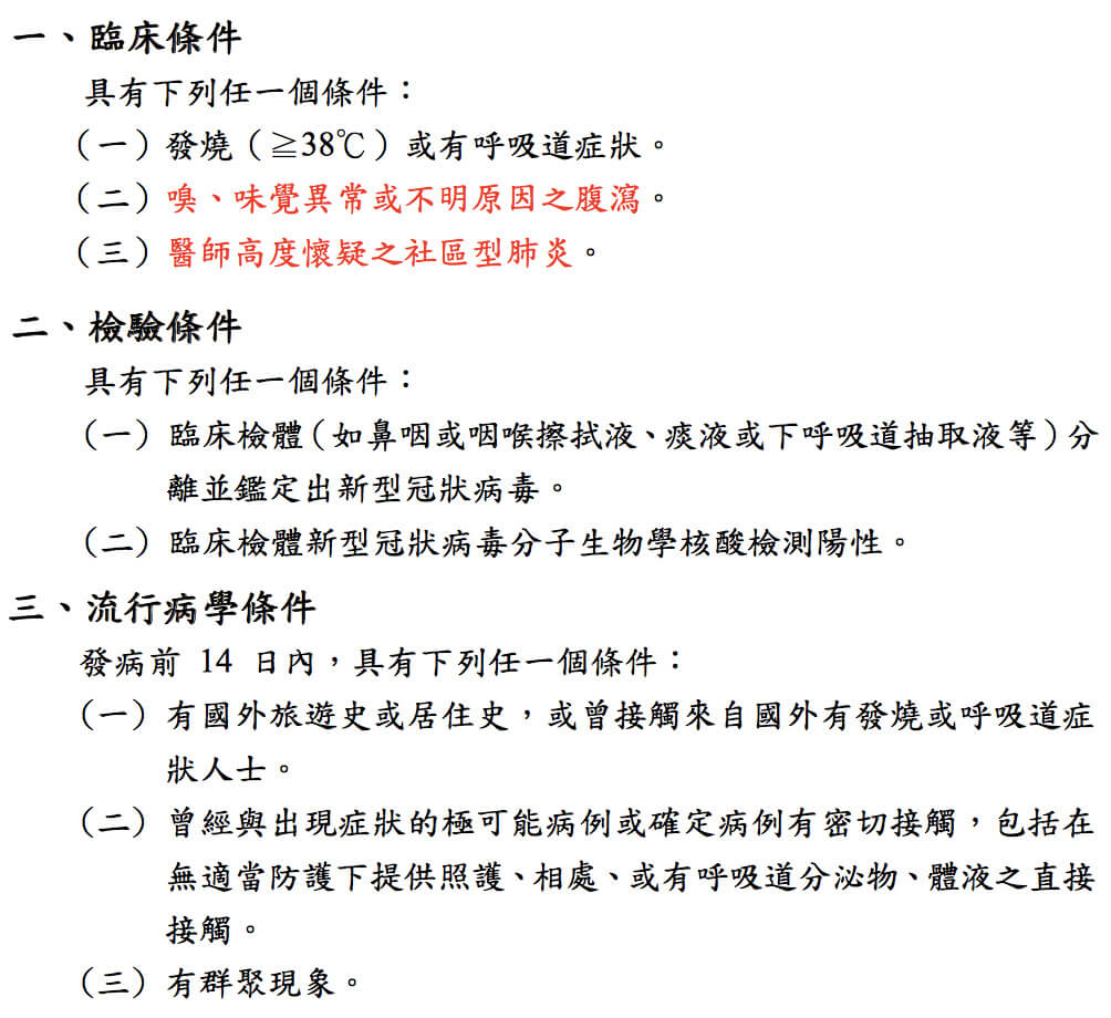 嚴重特殊傳染性肺炎（COVID-19)的臨床條件、檢驗條件、流行病學條件。（圖／翻攝自疾病管制署官網）