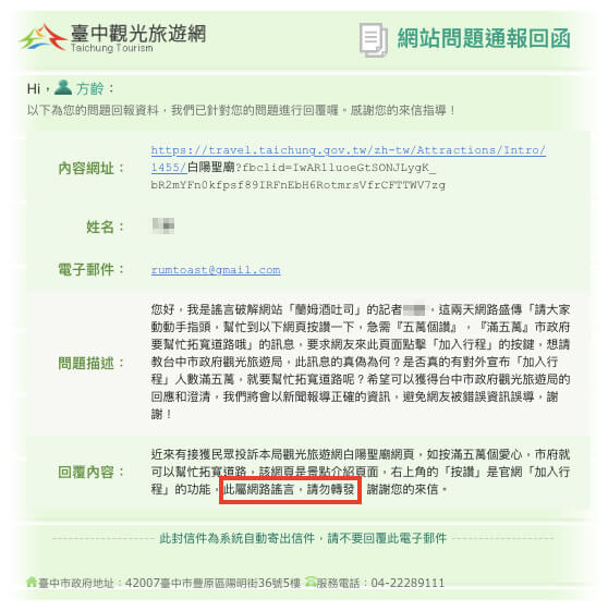 台中市政府觀光旅遊局回信澄清：「此屬網路謠言，請勿轉發。」
