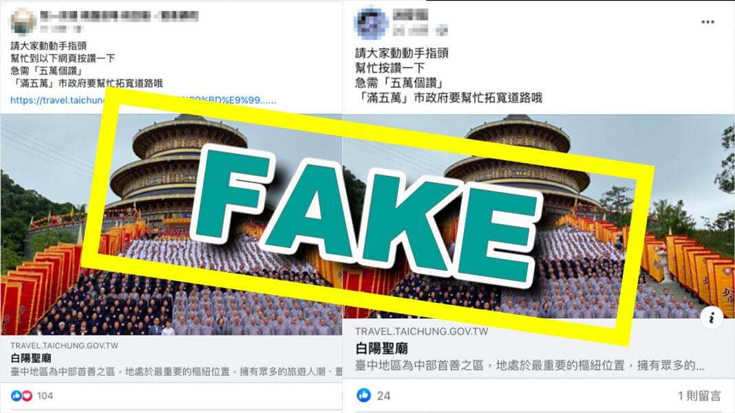 白陽聖廟滿五萬個讚， 市政府要幫忙拓寬道路 ？假的！無此連署活動！