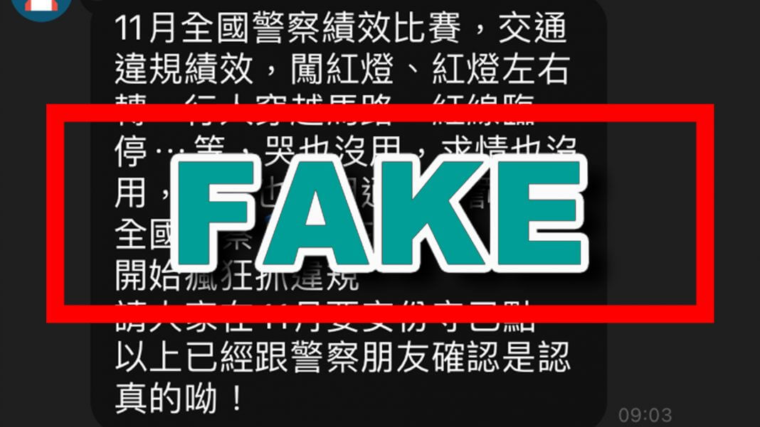 11月全國警察績效比賽 ，警察會在11月開始瘋狂抓違規？假的！警政署已澄清